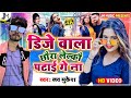 Maithili Dj Song 2022 - डिजे वाला छौरा लेल्कौ पटाई गे ना -  Love Mukesh ka gana Maithili Song