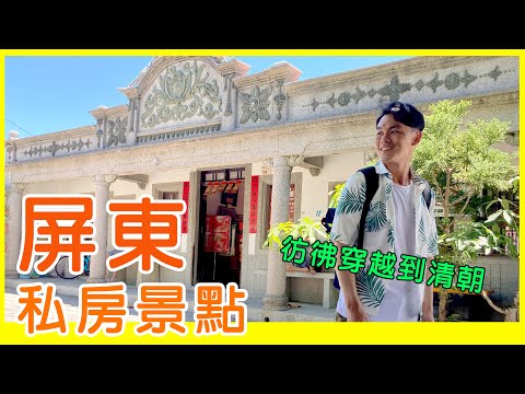 【阿得帶你去】屏東一日遊私房景點推薦，屏東百年古厝與浪漫海景餐廳好美阿!