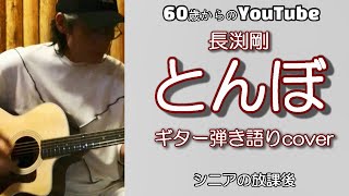 とんぼ / 長渕剛【ギター弾き語りcover】