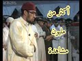 القارئ المغربي الذي أعجب كل من سمعه الشيخ محمد قدي