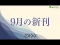 2019年9月新刊のご案内【創元社】