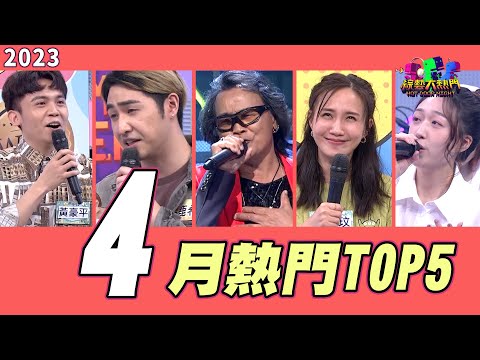 【月熱門TOP5】辣個七海刀郎沈文程/黃豪平感人的綜藝師生情/檢場女兒香奈兒合唱屋頂/何妤玟天王約跑/鹿希派對上吹牛王憲哥｜2023年4月號