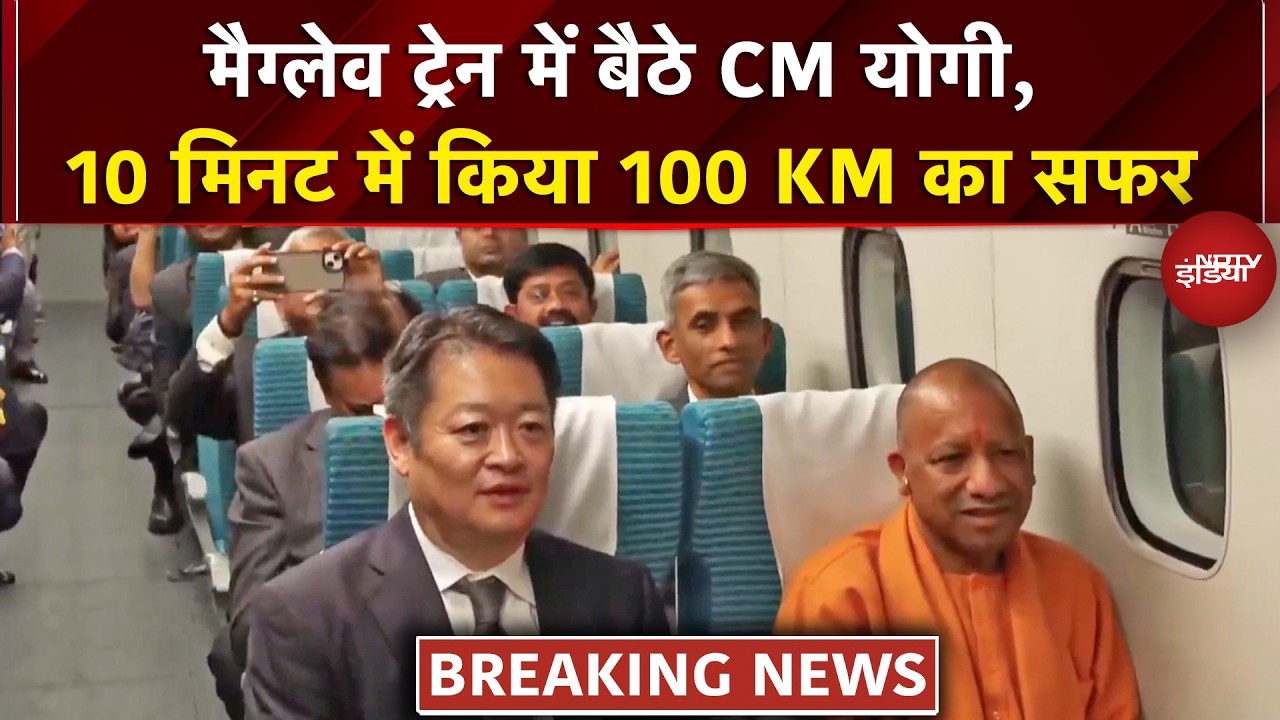 CM Yogi Japan Visit: जापान में योगी ने की सुपर ट्रेन Maglev की सवारी | Japan Super Bullet Train