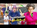 مقالب مضحكة من المعلمة   سوالف بناتي   نجومي