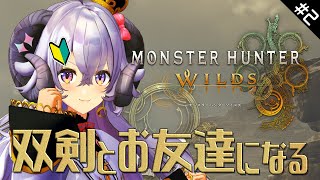 【モンハンワイルズ#2】双剣を相棒にしたいひつじ、旅に出る【占い師VTuber 星影ラピス】