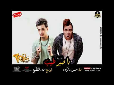 حسن شاكوش اغنية يا صبر يا طيب 2018 توزيع مادو الفظيع