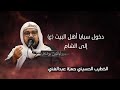 دخول سبايا أهل البيت ع إلى الشام الخطيب الحسيني حمزة عبدالغني 1447هـ دخول سبايا أهل البيت ع إلى الشام الخطيب الحسيني حمزة عبدالغني 1447هـ