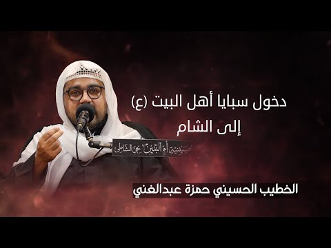 دخول سبايا أهل البيت ع إلى الشام الخطيب الحسيني حمزة عبدالغني 1447هـ 