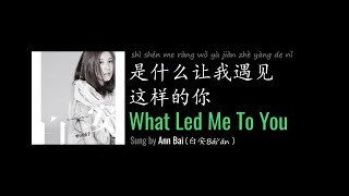 ENG LYRICS | What Led Me To You 是什么让我遇见这样的你 - by Ann Bai 白安