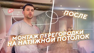 видео: 👉 Проблемы при установке раздвижной перегородки / Монтаж алюминиевой перегородки на натяжной потолок картинка: 👉 Проблемы при установке раздвижной перегородки / Монтаж алюминиевой перегородки на натяжной потолок