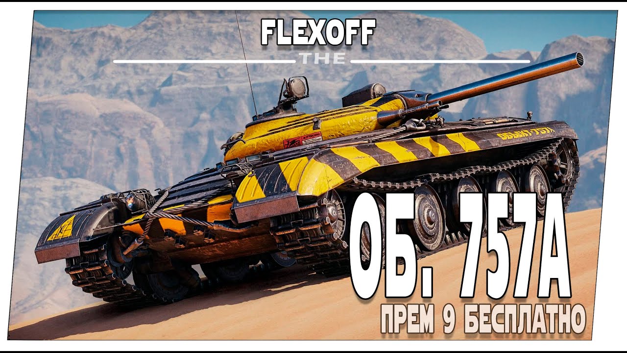 ОБ. 757А ➤ 9 ПРЕМ БЕСПЛАТНО ➤ Сборочный цех ➤ Мир танков