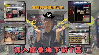 【走訪!台北地下街Y區】深入直擊!店家大解密!包含TAMASHII NATION STOP、玩具e哥、轉蛋君etc. 一次逛得夠!