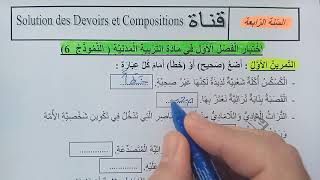 السنة الرابعة ابتدائى حل اختبار في التربية المدنية النمودج 6 الفصل الأول الجيل الثانى