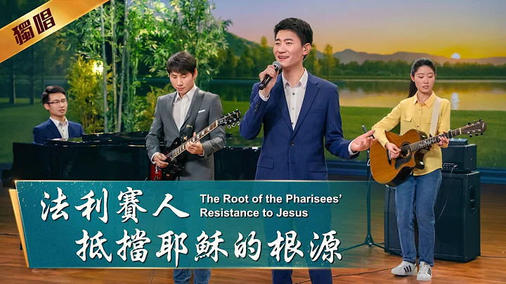基督教會歌曲《法利賽人抵擋耶穌的根源》 - 天天要聞