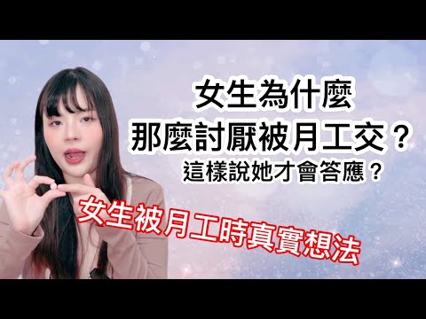 【忄生學小教室145】這樣說她才會答應！女生為什麼那麼討厭被月工交？真實心情公開！｜月工交到底哪裡爽？