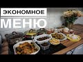 ЭКОНОМНОЕ МЕНЮ / БЫСТРО / ПРОСТО / ВКУНО / MEAL PREP RECIPES  /  Елизавета Калябкина