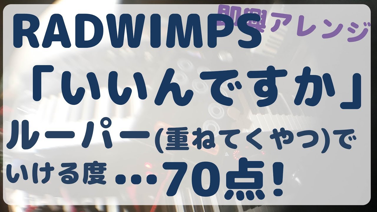 音痴10人くらい ルーパーで無理やり演って いいんですか Radwimps ルーパーでいける度70点 Youtube