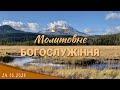 24.10.2023 Вівторок. Молитовне Богослужіння.