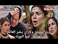 مسلسل حياة قلبي الجزء السابع الحلقة 47 بريتا تختبئ وكاران يخبر العائله انها على قيد الحياه 