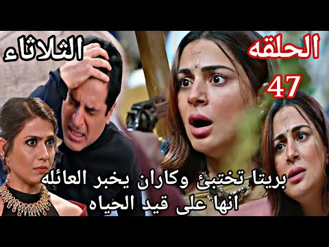 مسلسل حياة قلبي الجزء السابع الحلقة 47 بريتا تختبئ وكاران يخبر العائله انها على قيد الحياه