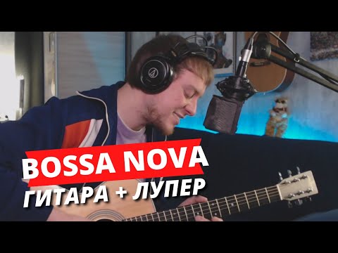 Пробую играть Bossa Nova на гитаре с лупером! | COLORIT - Хотя бы просто улыбнись