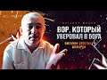 Бывший вор в законе - свидетельство - Вячеслав Бойнецкий