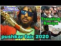 पुष्कर की धार्मिक और सांस्कृतिक यात्रा में हिस्सेदार बनिए, pushkar Devine and cultural journey, 2020