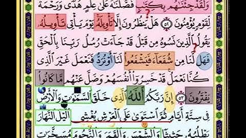النصف الاول من صفحة 157 من سورة الاعراف الايات من 52:54 مكررة بصوت الشيخ محمود الحصري