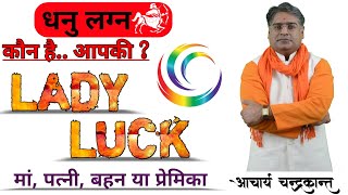 धनु लग्न में भाग्योदय | Lady Luck in Astrology | #LadyLuck | Acharya Chandrakant