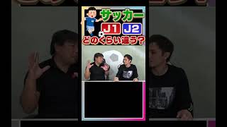 【サッカー】J1とJ2の待遇の違い