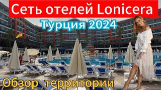 Турция 2024/ Алания/ Обзор территории Lonicera resort 5* и Lonicera World 4*