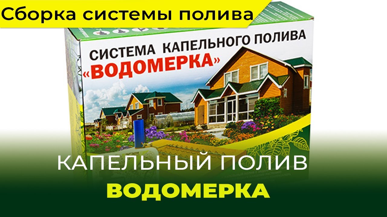 Видео инструкция установки системы капельного полива "Водомерка" от Компании ВОЛЯ
