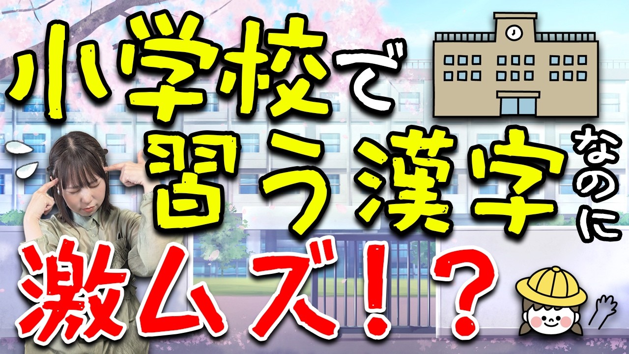 クイズ王なら小学校で習う漢字書ける？