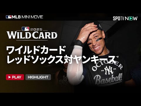 【MLB2025 ワイルドカードシリーズ】レッドソックスvsヤンキース ショートダイジェスト