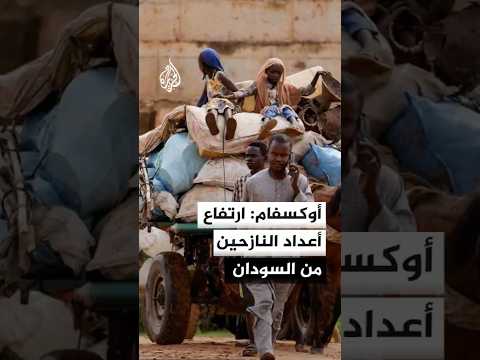 أوكسفام: ارتفاع أعداد النازحين من السودان