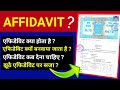 What Is An Affidavit ? (In Hindi) | Affidavit Kyu Banvaya Jata Hai ? | Affidavit kis kaam aata hai ?