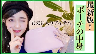 【最新!!ポーチの中身】これがあれば大丈夫！お気に入りコスメなど・what’s in my pouch ?