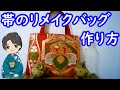 初めてでも超かんたん 袋帯のリメイクバッグの作り方　じっくり解説  着物の帯のリメイクバッグ DIY kimono bag