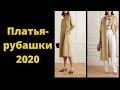 Платья-рубашки 2020: 12 трендов и 10 способов придать актуальность классическому платью-рубашке