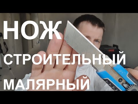 СТРОИТЕЛЬНЫЙ НОЖ —