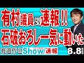 有村議員より速報‼ 石破おろし一気に動いた / 自民両院議員総会終了 有村議員と青山議員の情報で臨時総裁選へ動が見えた 石破総裁を追い込むために【渡邉哲也Show】20250808-速報