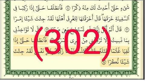 سورة الكهف رقم الصفحة 302 مجود بصوت القارئ الشيخ أيمن سويد حفظه الله