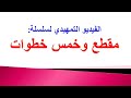 الفيديو التمهيدي لسلسلة مقطع وخمس خطوات محمد ماضي