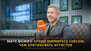 Митя Фомин - про моду на 90-е, реюнион Hi-Fi и отношение к Пугачевой