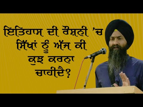 What Sikhs Need to do Today in the Light of History : Bhai Mandhir Singh's Speech at Delhi