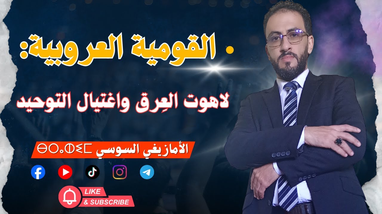 القومية العربية: لاهوت العِرق واغتيال التوحيد