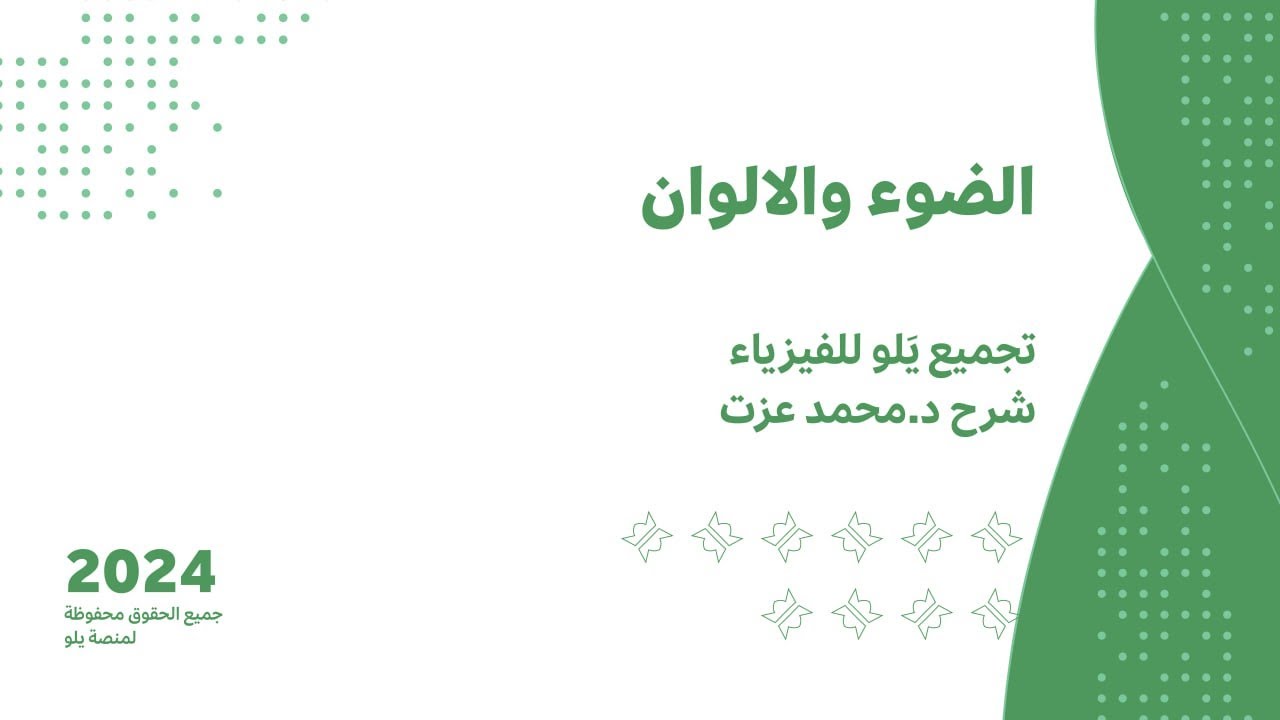 يلو للتحصيلي 2024 | تجميعات الفيزياء ( الضوء و الألوان )