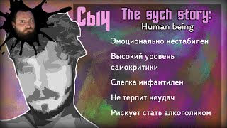 ЖИЗНЬ СЫЧА - The Sych story: Human Being #1 | ВИЗУАЛЬНАЯ НОВЕЛЛА | ПРОХОЖДЕНИЕ