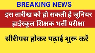 जूनियर ऐडेड हाईस्कूल शिक्षक भर्ती परीक्षा बड़ी खबर। इस तारीख को सकती है परीक्षा