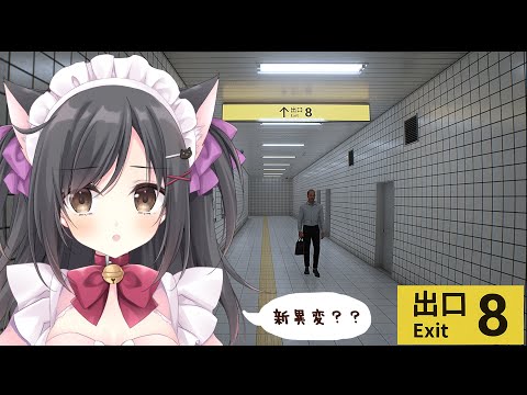 【8番出口】「新異変」を見つけるぞおおお